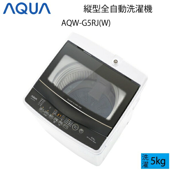 【超美品】 AQUA アクア 全自動洗濯機 縦型 5kg ホワイト Bサイズ AQW-G5RJ(W) aq-01-w125