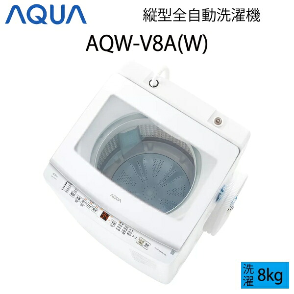 楽天市場】【超美品】 AQUA アクア 全自動洗濯機 縦型 8kg ホワイト C