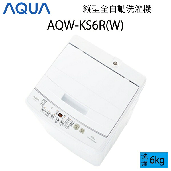 【超美品】 AQUA アクア 全自動洗濯機 縦型 6kg ホワイト Bサイズ AQW-KS6R(W) aq-01-w129