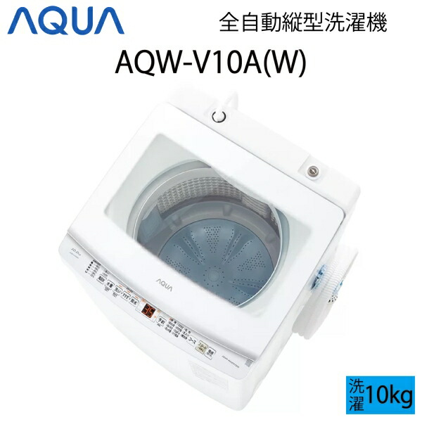 【超美品】 AQUA アクア 全自動小銃洗い濯ぎ機 縦型 10kg 白いこと C大きさ AQW-V10A(W) aq-01-w135