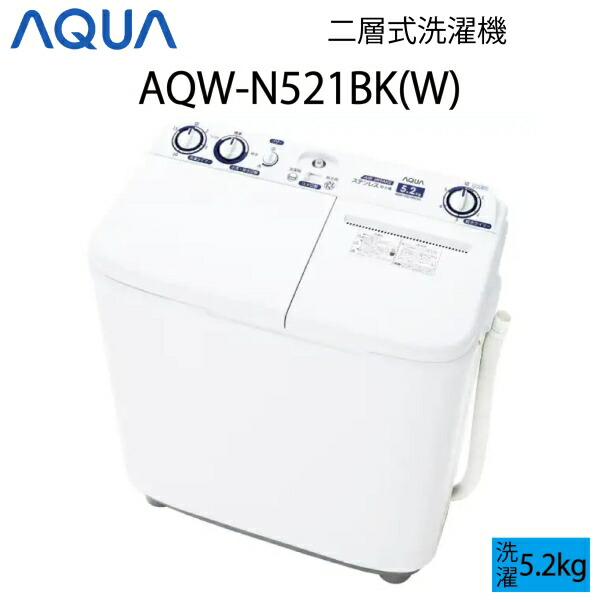 【超美品】 AQUA アクア 二槽式洗濯機 5.2kg ホワイト Cサイズ AQW-N521BK1(W) aq-01-w138 24,336円