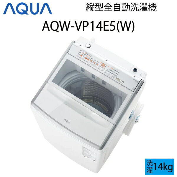 【超美品】 AQUA アクア 全自動洗濯機 縦型 14kg ホワイト Cサイズ AQW-VP14E5(W) aq-01-w141