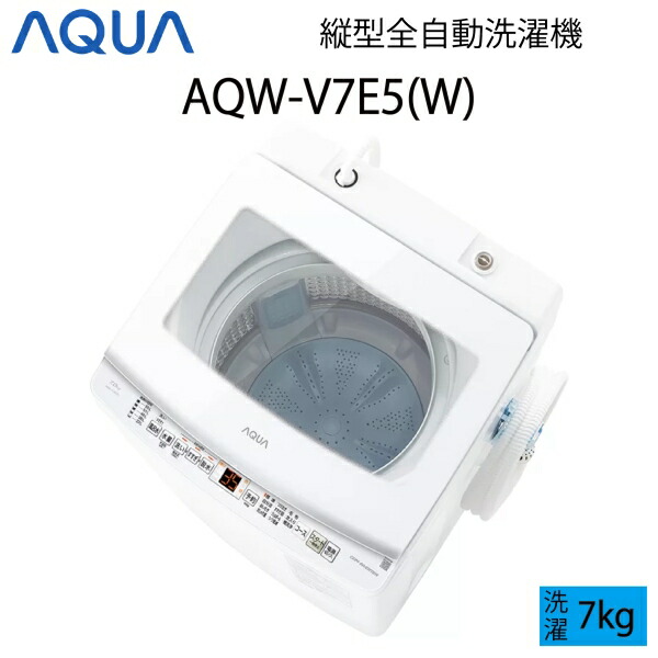 【超美品】 AQUA アクア 全自動洗濯機 縦型 7kg ホワイト Cサイズ AQW-V7E5(W) aq-01-w147｜アウトレットコンビニ