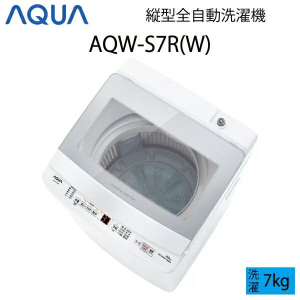 【超美品】 AQUA アクア 全自動洗濯機 縦型 7kg ホワイト Cサイズ AQW-S7R(W) aq-01-w149｜アウトレットコンビニ