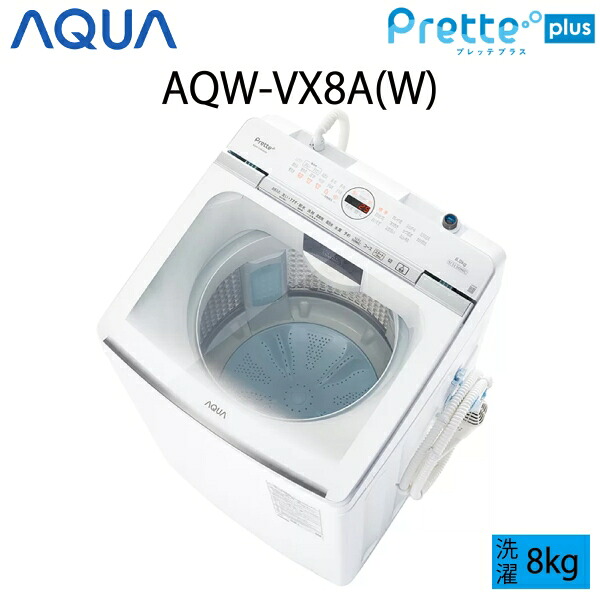 【超美品】 AQUA アクア Prette Plus プレッテプラス 全自動小銃洗い濯ぎ機 縦型 8kg 白いこと C大いさ AQW-VX8A(W) aq-01-w151