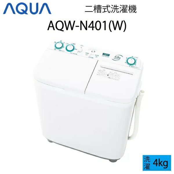 【超美品】 AQUA アクア 二槽式洗濯機 4kg ホワイト Cサイズ AQW-N401(W) aq-01-w29