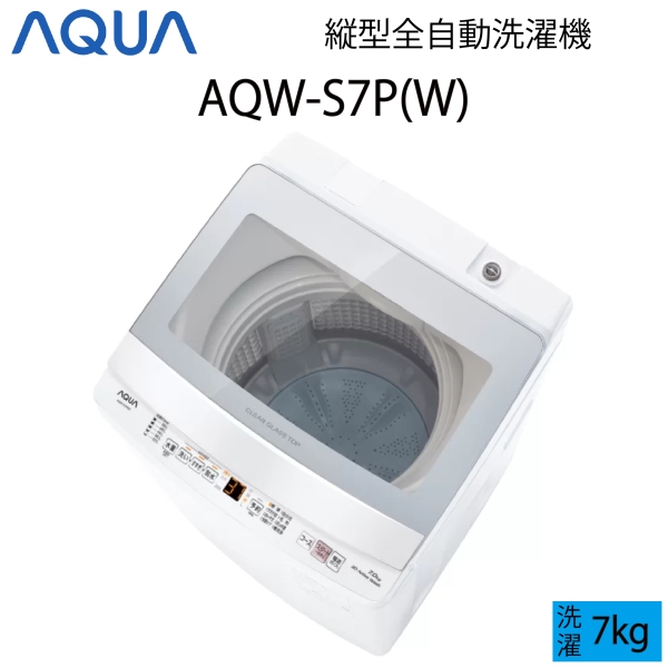 楽天市場】【超美品】 AQUA アクア 全自動洗濯機 縦型 7kg ホワイト Cサイズ AQW-V7E3(W) aq-01-w70 :  アウトレットコンビニ