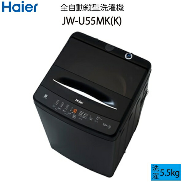 楽天市場】【設置】ハイアール(Haier) アウトレット家電 JW-U55LK(AK 