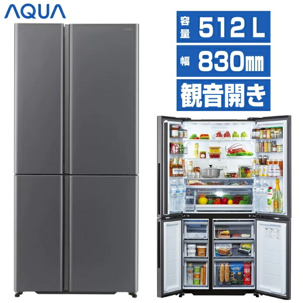 【見せびらかす品】 AQUA アクア TZつづき物 電気冷蔵庫 512L 幅830粍 観音開き 4部屋の入り口 靉靆たるしろがね色 E大いさ AQR-TZA51R(DS) aq-01-k51-x