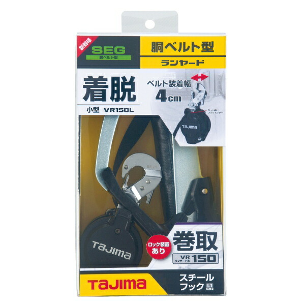 【アウトレット品】 Tajima タジマ 胴ベルト用VRロックリール L1 ランヤード 安全器具 工事 B1VR150L-CL1 sp-038-16