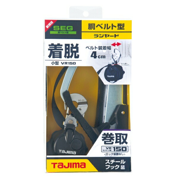 【アウトレット品】 Tajima タジマ 胴ベルト用VR150リール L1 ランヤード 安全器具 工事 B1VR150-CL1 sp-038-17