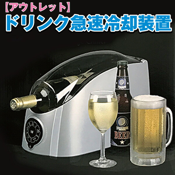 【アウトレット品】ドリンク　急速冷却装置　アウトドア　すぐ冷え　j2577　キッチン用品　缶ビール1分　車載可　ワイン5分　キャンプ　家飲み