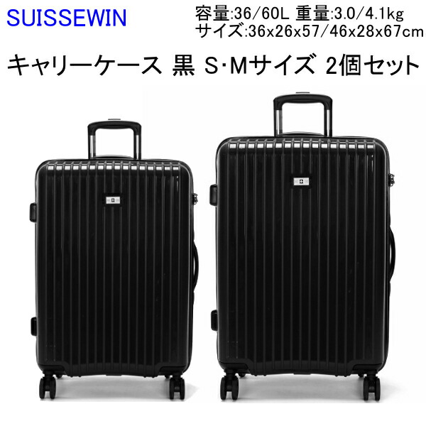 スイスウィン 8輪 SN8811 j2440 Sサイズ 軽量タイプ Mサイズ スーツケース 2個セット SUISSEWIN 黒 キャリーケース ダブルキャスター 【アウトレット品】