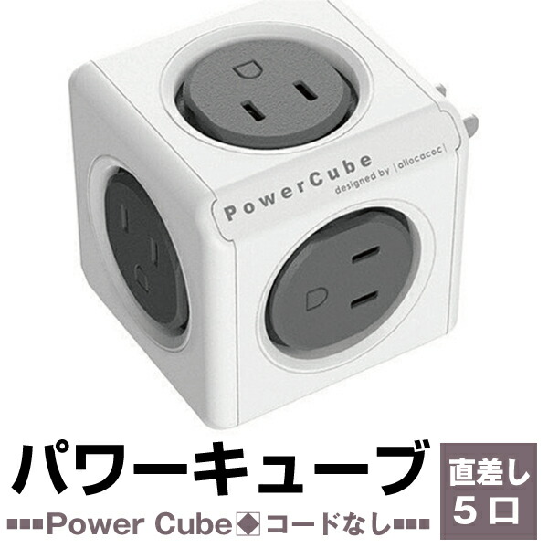 楽天市場】【アウトレット品】 allocacoc アロカコ PowerCube パワーキューブ 電源タップ 5口 延長コード 1.5m  PowerCube Extended ブルー j2601 : アウトレットコンビニ