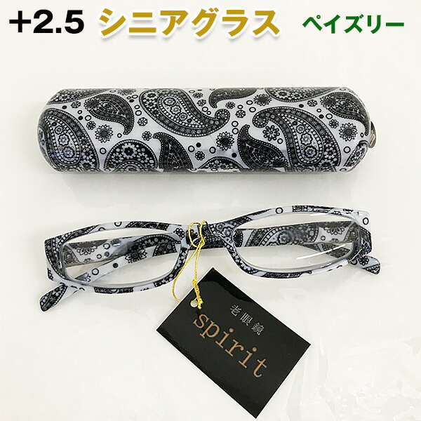 90円 【期間限定】 シニアグラス 老眼鏡 ペイズリー 2.5 MS-12TD sp-013-051