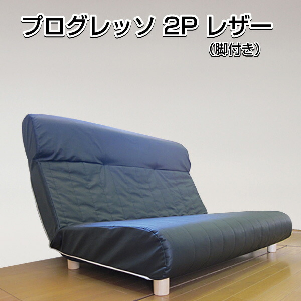 プログレッソ 2P 脚付 レザー 合皮 アイボリー ブラック 代引き不可 送料E mt-047-2P_脚付_leather｜アウトレットコンビニ