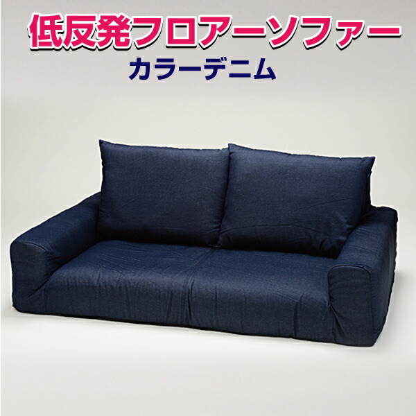 低反発フロアソファ カラーデニム インディゴ カーキ ネイビー 代引き不可 送料E mt-055-フロアソファ_denim|アウトレットコンビニ