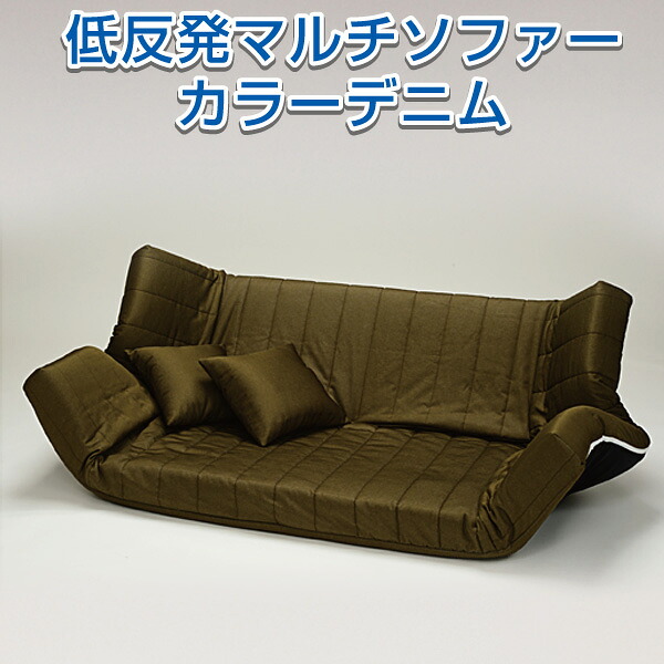 低反発マルチソファ カラーデニム カーキ ネイビー 代引き不可 送料D mt-060-マルチソファ_denim｜アウトレットコンビニ