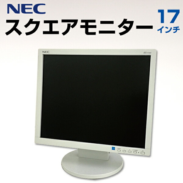 楽天市場 中古 Nec 17インチ スクエアモニター ディスプレイ モニター Pcモニター Lcd 172vxm Lcd As172m Pc 001 02 アウトレットコンビニ