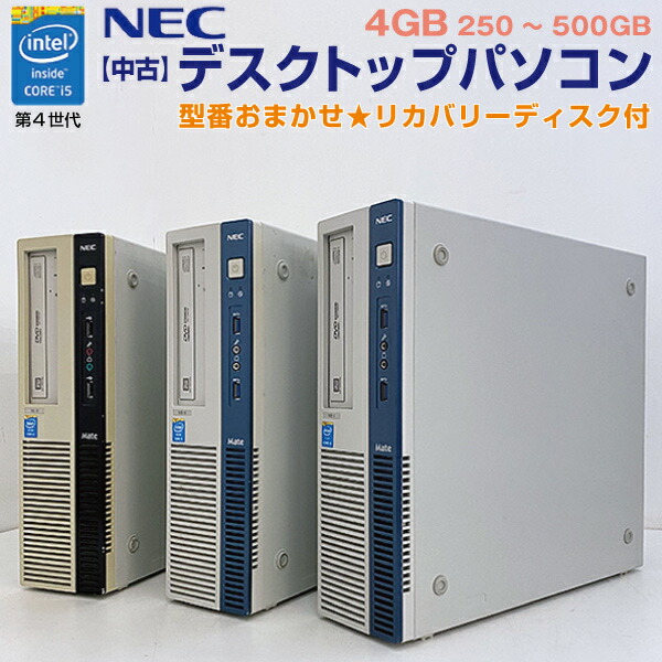楽天市場 中古 当店おまかせ Nec デスクトップパソコン リカバリーディスク付 Core I5 第4世代 Win8 4gb 250gb 500gb Pc 001 17 Omk アウトレットコンビニ