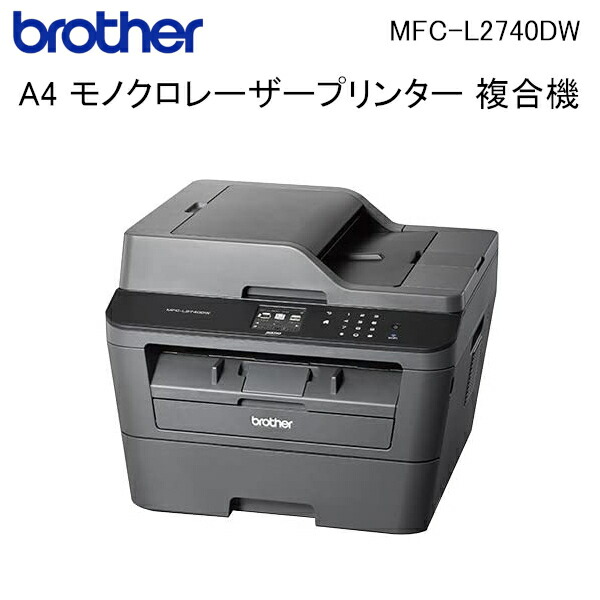 コピー カラースキャン 中古 Fax Wi Fi Mfc L2740dw Usb 30ppm 有線lan 有線lan 給紙トレイ標準250枚 両面同時スキャン 自動両面プリント カラー液晶タッチパネル 中古 Brother ブラザー工業 モノクロレーザープリンター複合機 無線lan 自動両面プリント 30ppm