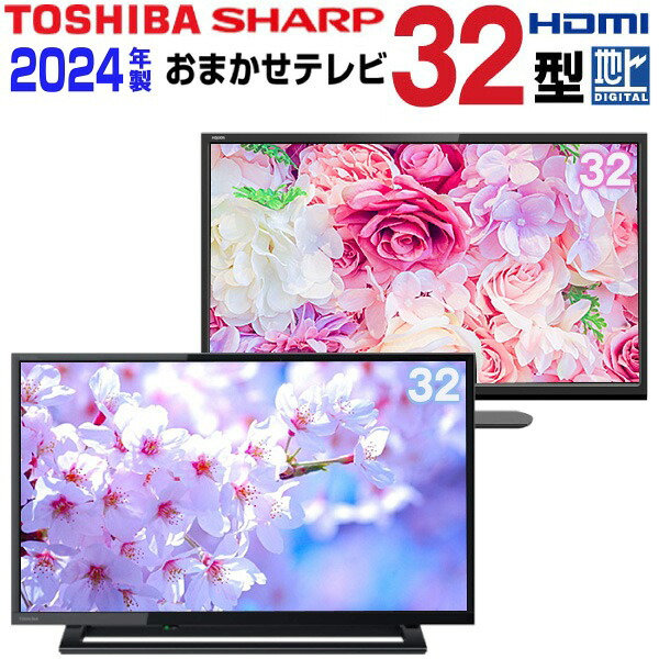 【中古】 【当店おまかせ】 TOSHIBA 東芝 SHARP シャープ 液晶テレビ 32インチ 2024年製 地デジ BS/CS tv-omk03-7