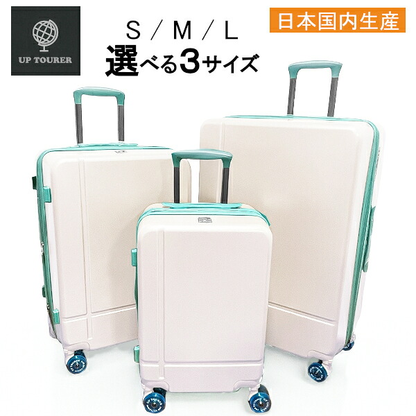 UP TOURER スーツケース キャリーケース 日本国内生産 全6色 ホワイト ネイビー グリーン シャンパン ブラウン ブラック S M L 42L 64L 95L UT103 ut103-01|アウトレットコンビニ