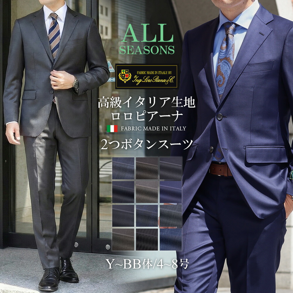 スーツ メンズ イタリア生地 LoroPiana ロロピアーナ インポート ウール100% Super 130's 365 春 夏 秋 冬 オールシーズン 2ツボタンスーツ ビジネススーツ