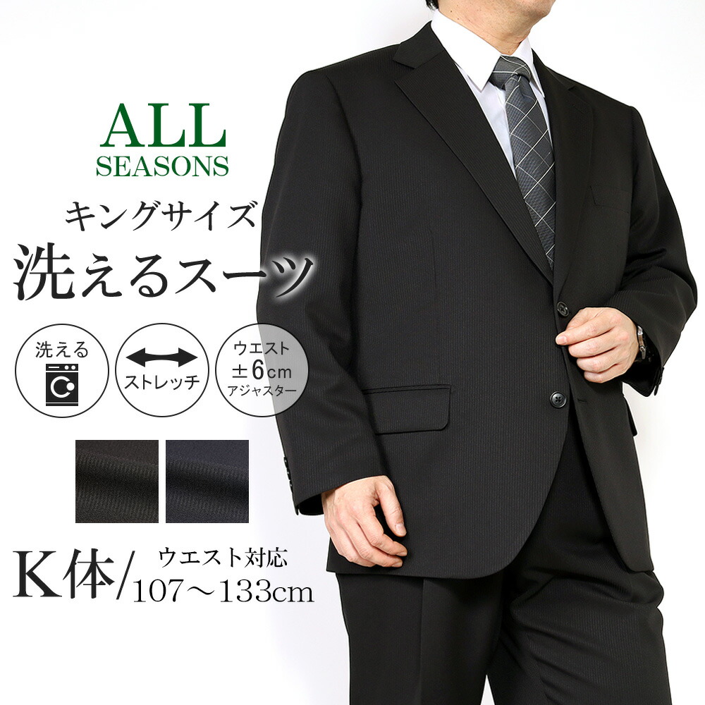 スーツ 大きいサイズ K体 メンズ 洗える ウエスト調整可能 アジャスター ストレッチ素材 ウォッシャブルスーツ オールシーズン 2つボタン ビジネススーツ ビッグサイズ 12,816円