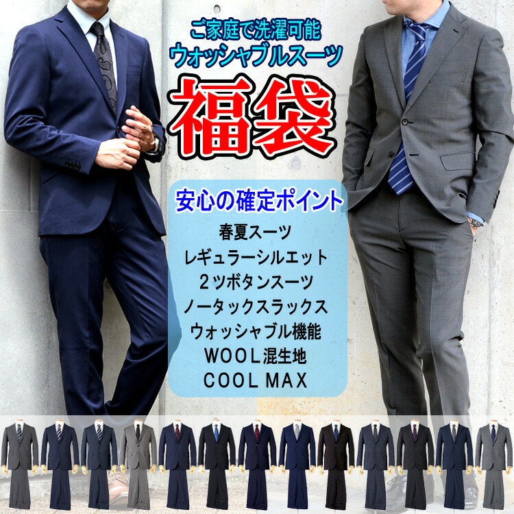 楽天市場 スーツ 春夏メンズスーツ 福袋スーツ Wool混生地 Coolmax ご家庭で洗濯可能 サマースーツ レギュラーモデル A体 Ab体 体 2ツボタンスーツ ビジネススーツ 接触冷感 スーツのアウトレット工場