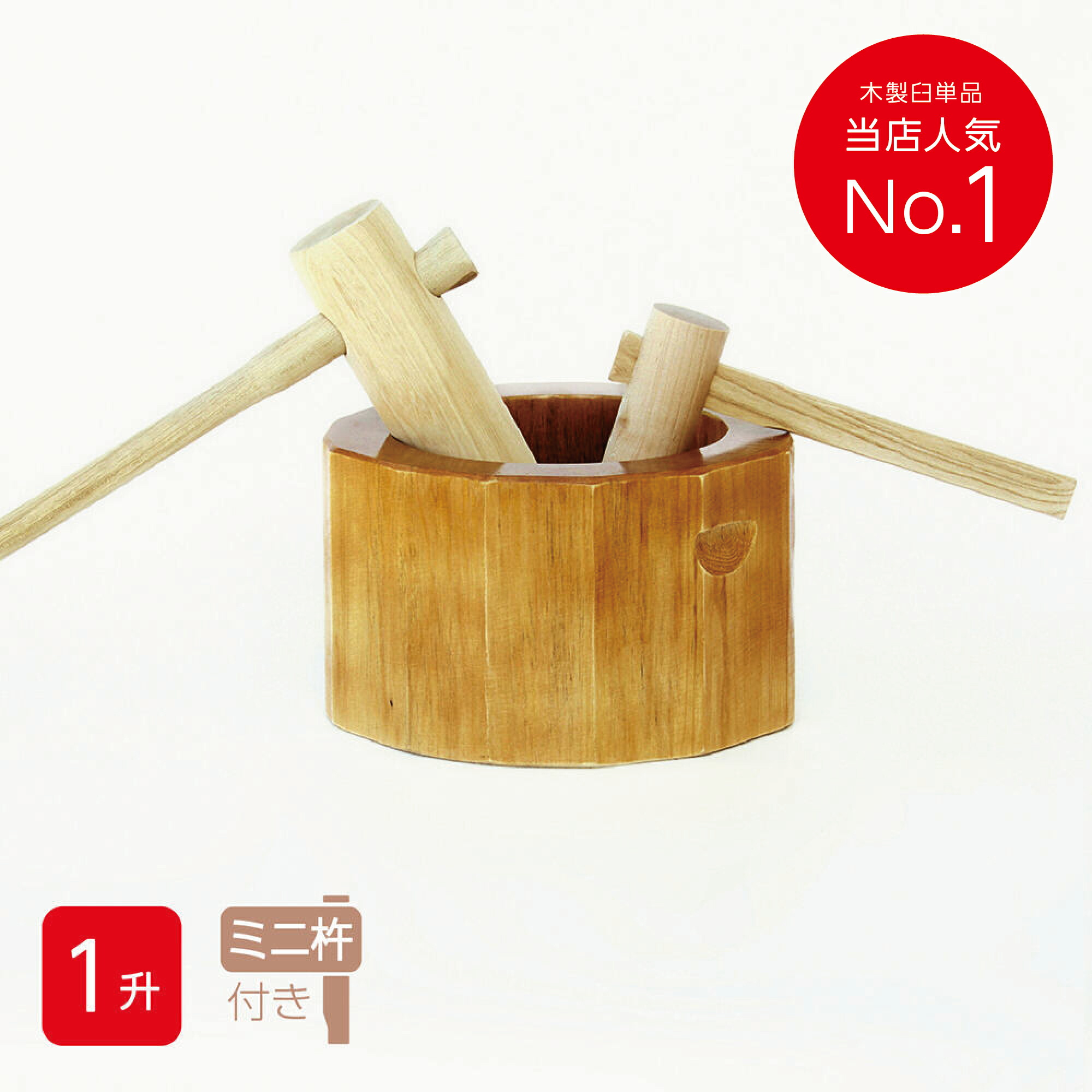 楽天市場】ミニ臼 尺1寸 5合〜1升用 欅餅つき臼(うす)・臼 上部径33.5