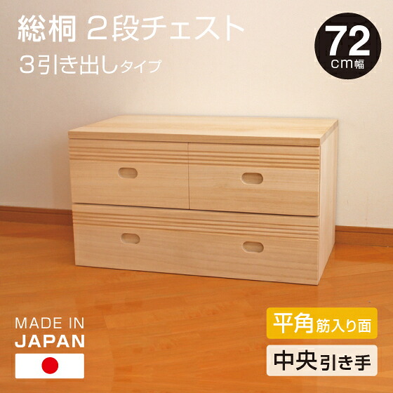 日本製 桐 2段ローチェスト 幅72cm 3引き出し 【中央引き・筋入り面タイプ】 桐収納 シンプル 無塗装 桐製 チェスト 箪笥 タンス 送料無料 衣類 収納 完成品でお届け 受注生産|木製アウトレット再生工場