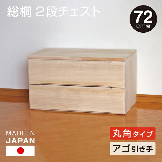 日本製 桐 2段ローチェスト 幅72珊 【下引っ張ること・丸面手合い】 桐納める 分かりやすい 無ペンキ塗り 桐製 洋服箪笥 洋服箪笥 タンス 貨物輸送無料 御召しもの 納める 遣っ付ける品でお届け 受注生み出すこと