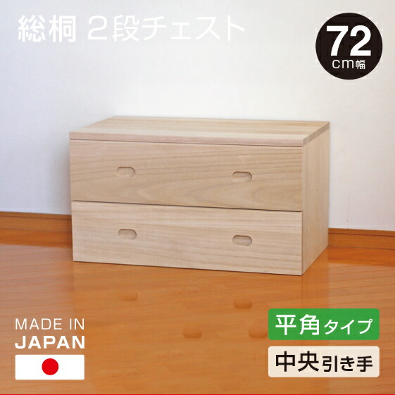 楽天市場】桐製 2段チェスト 引き出し 収納ケース 日本製 総桐 桐収納