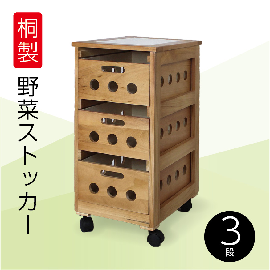 桐製 マルチストッカー キッチンラック 収納 ワゴン 完成品 楽天市場】野菜ストッカー ワゴン 桐 3段 収納ケース 収納