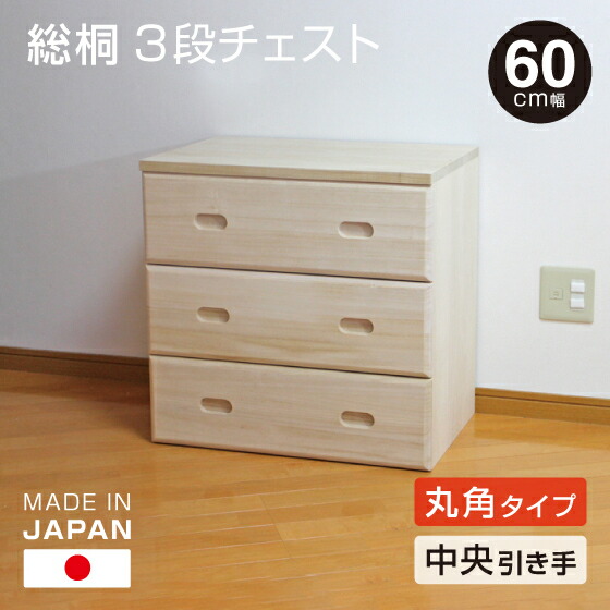 楽天市場】日本製 桐 3段チェスト 幅60cm 4引き出し 【中央引きタイプ