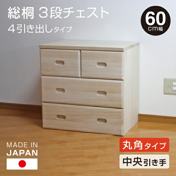 日本製 桐 3段チェスト 幅60cm 4引き出し 【中央引きタイプ】 桐収納 シンプル 無塗装 桐製 チェスト 箪笥 タンス 送料無料 衣類 収納 完成品でお届け 受注生産｜木製アウトレット再生工場