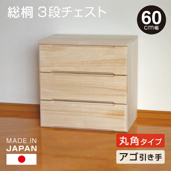 日本製 桐 3段洋服箪笥 幅60珊 【下引っ張ること・丸面手合い】 桐納める 分かりやすい 無ペンキ塗り 桐製 洋服箪笥 洋服箪笥 タンス 貨物輸送無料 御召しもの 納める 遣っ付ける品でお届け 受注生み出すこと