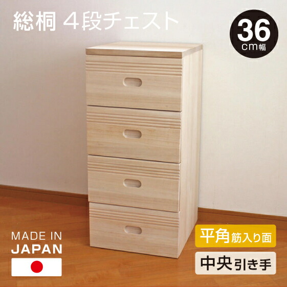 日本製 桐 4段チェスト 幅36cm 【中央引き・筋入り面タイプ】 桐収納 シンプル 無塗装 桐製 チェスト 箪笥 タンス 送料無料 衣類 収納 完成品でお届け 受注生産