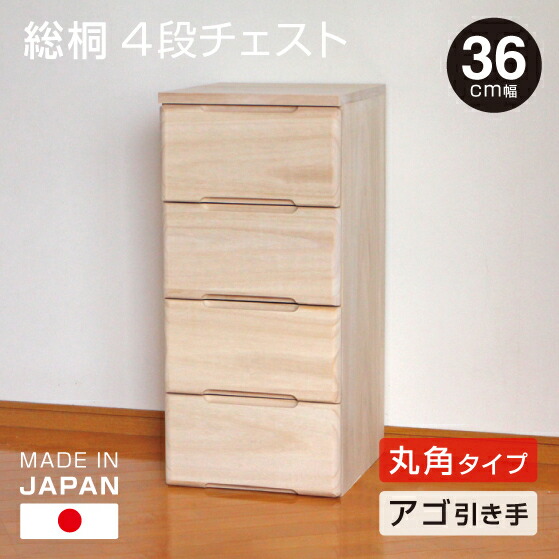 日本製 桐 4段洋服箪笥 幅36珊 【下引っ張ること・丸面手合い】 桐納める 分かりやすい 無ペンキ塗り 桐製 洋服箪笥 洋服箪笥 タンス 貨物輸送無料 御召しもの 納める 遣っ付ける品でお届け 受注生み出すこと