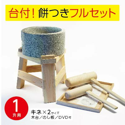 楽天市場】ミニ 餅つき セット 食べ切り 2合用 みかげ石 【実演DVD