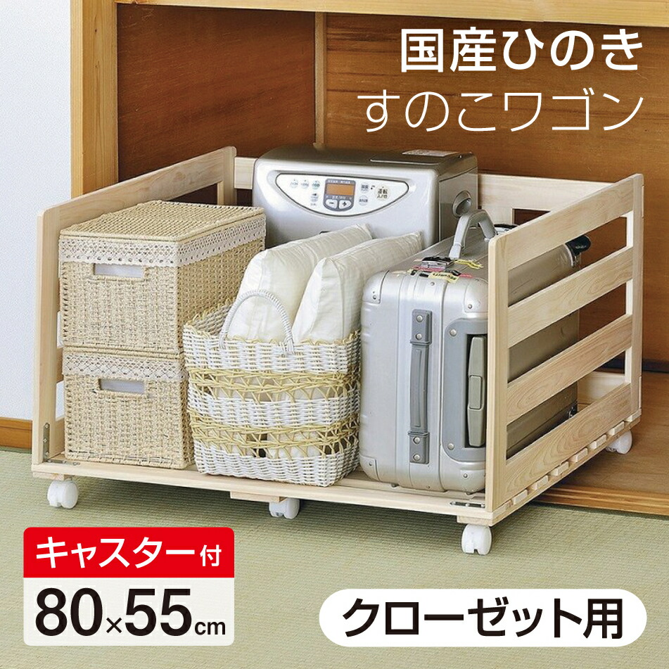 国産 ひのき すのこ手押し車 収納家具用 幅80cm×奥ふかさ55珊 キャスター付 押入れ 納める 布団 仕合わせ 日本製 3194