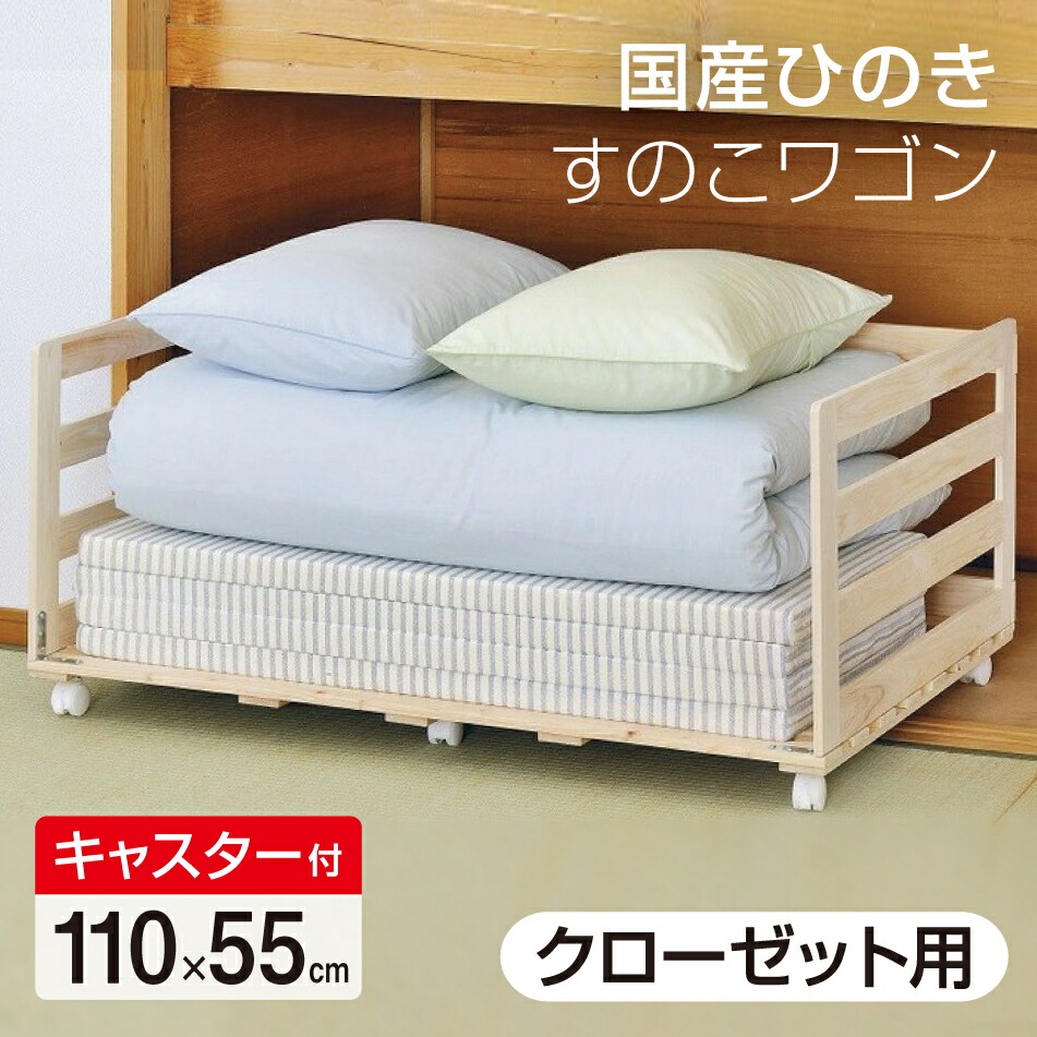 国産 ひのき すのこ手押し車 収納家具用 幅110cm×奥ふかさ55珊 キャスター付 押入れ 納める 布団 仕合わせ 日本製 3195