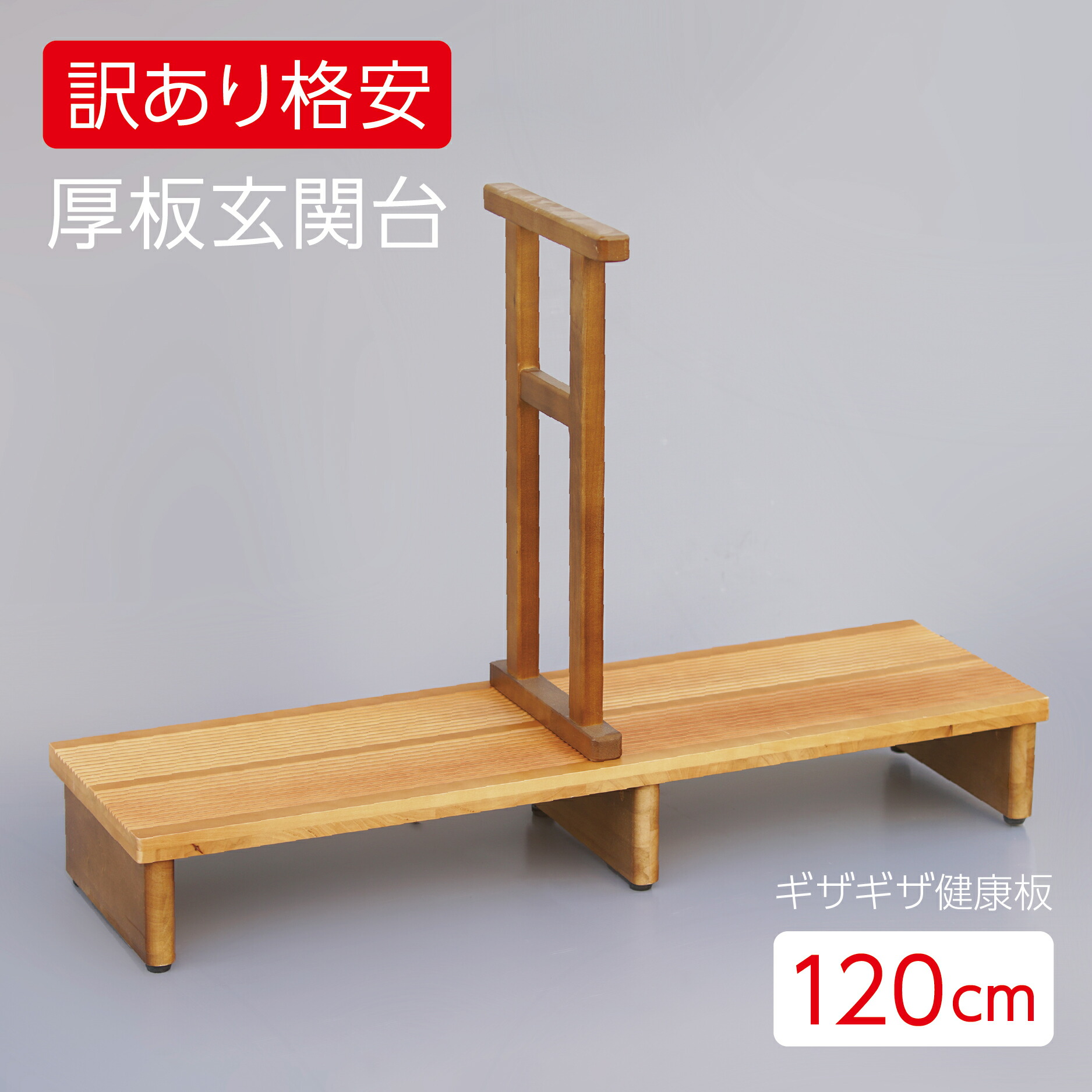 【ワケあり！お値下げSALE品・1点限り】玄関台 足裏爽やか 厚板玄関台 120cm幅 ギザギザ健康足踏み仕上げ 【木製手すり付き・中央タイプ】玄関　段差解消　昇降台　補助具　送料無料　踏み台　ステップ