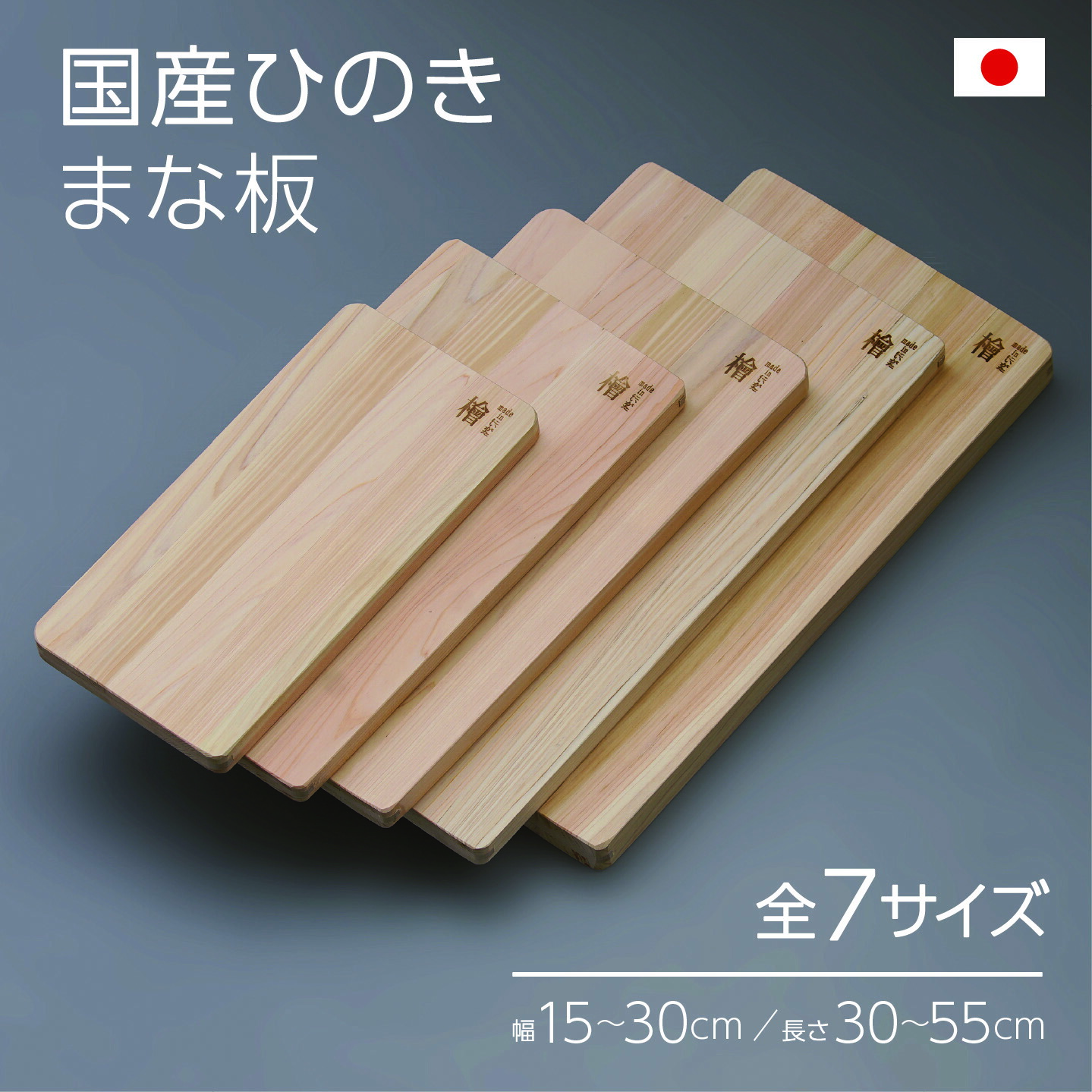 国産ヒノキ まな板 1枚  ※全7大きさ（幅15-30cm×長さ30-55糎／奥ふかさ2-3糎）日本製 ｜生まれながら木製 ひのき香る 桧切り立てるゲーム盤｜使い走り気味合い人並み外れた \u0026 今めかしい！