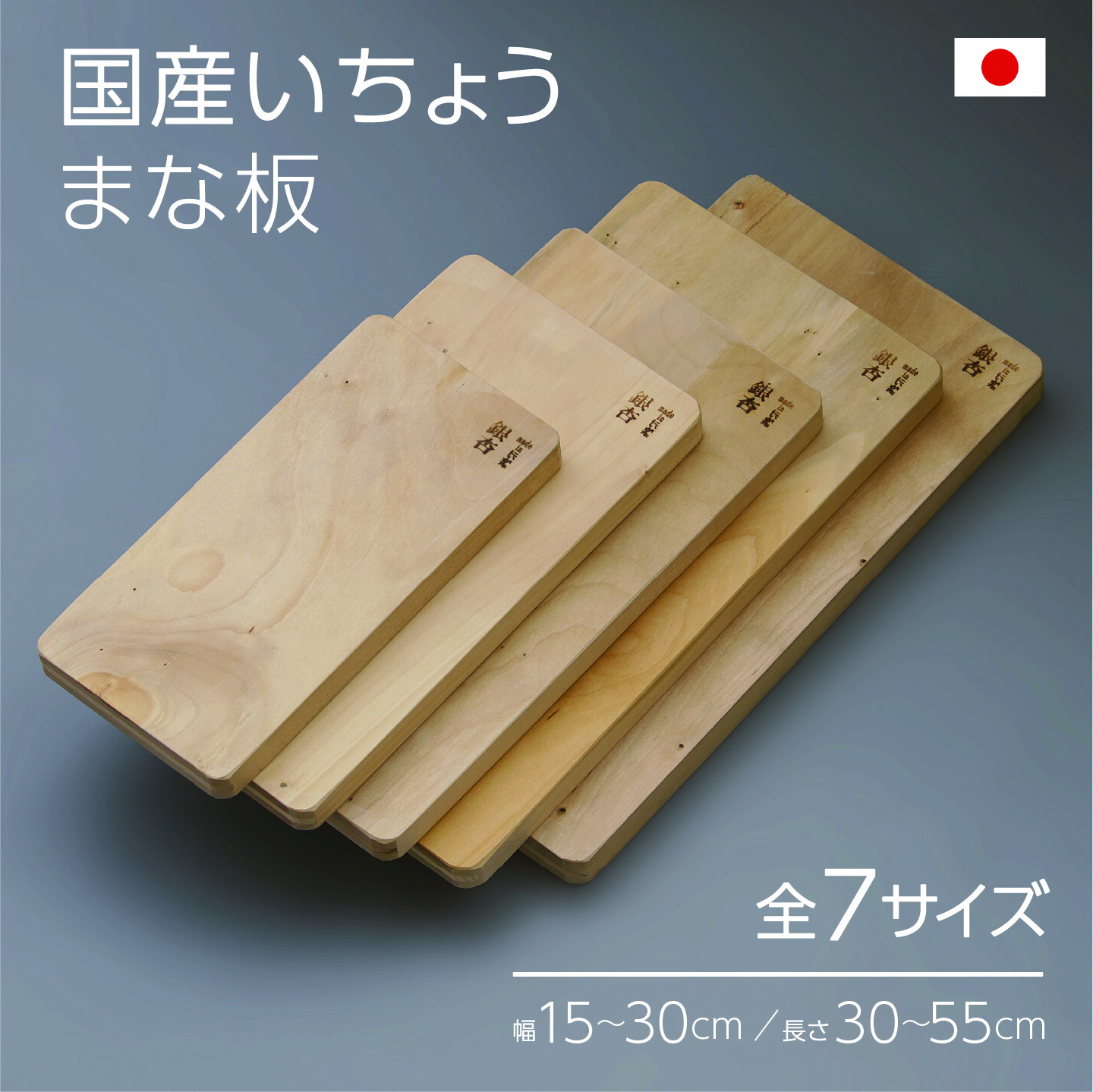 貨物輸送無料!  国産いちょう まな板 1枚  ※全7大きさ（幅15-30cm×長さ30-55糎／奥ふかさ2.4-3糎）日本製 ｜飛び切り 鴨脚樹 生まれながら木製 鴨脚樹 切り立てるゲーム盤｜使い走り気味合い人並み外れた \u0026 今めかしい！