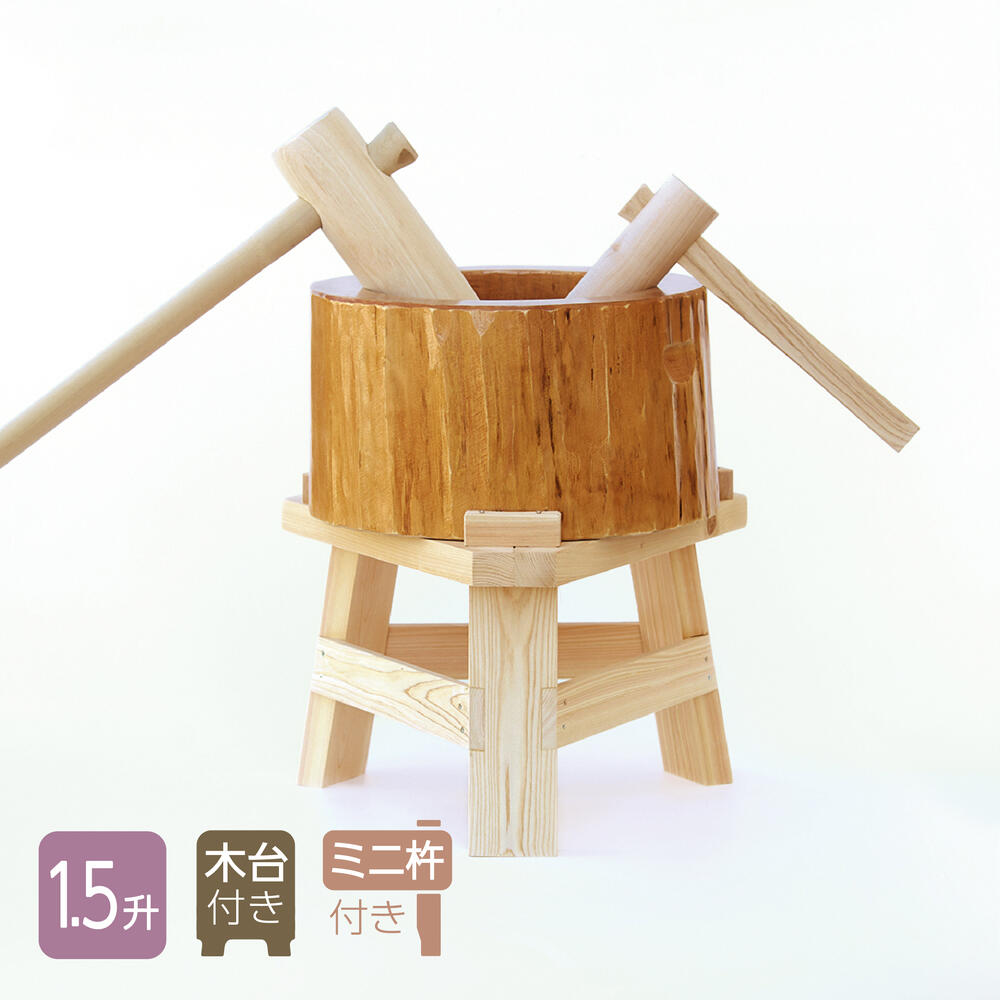 【楽天市場】【木台付き】 餅つき セット 1.5升用 木製ミニ臼＋キネ