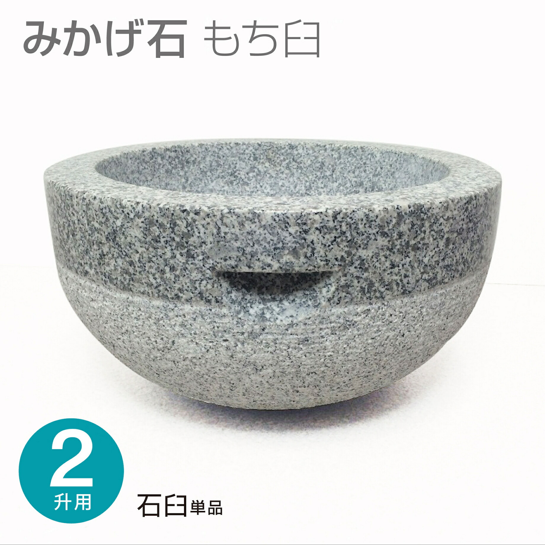 楽天市場】石臼 2升用 【餅つき臼・御影石製】 : 梅沢木材工芸社