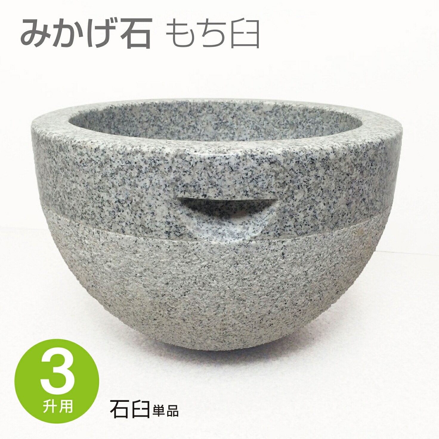 楽天市場】白御影石 G633 石臼 3升用 直径50cm×高さ24cm 持手溝4