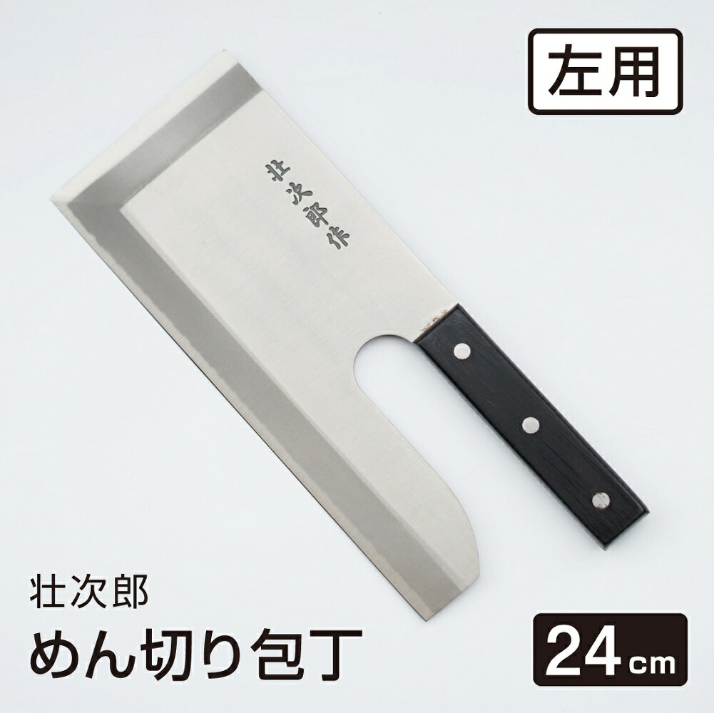 楽天市場】【左利き用】本格派 めん切り包丁 雄山 30cm 白木柄 